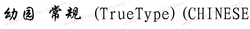 幼园 常规 (TrueType)(CHINESE GB2312)字体转换